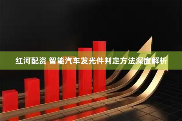 红河配资 智能汽车发光件判定方法深度解析