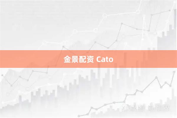 金景配资 Cato